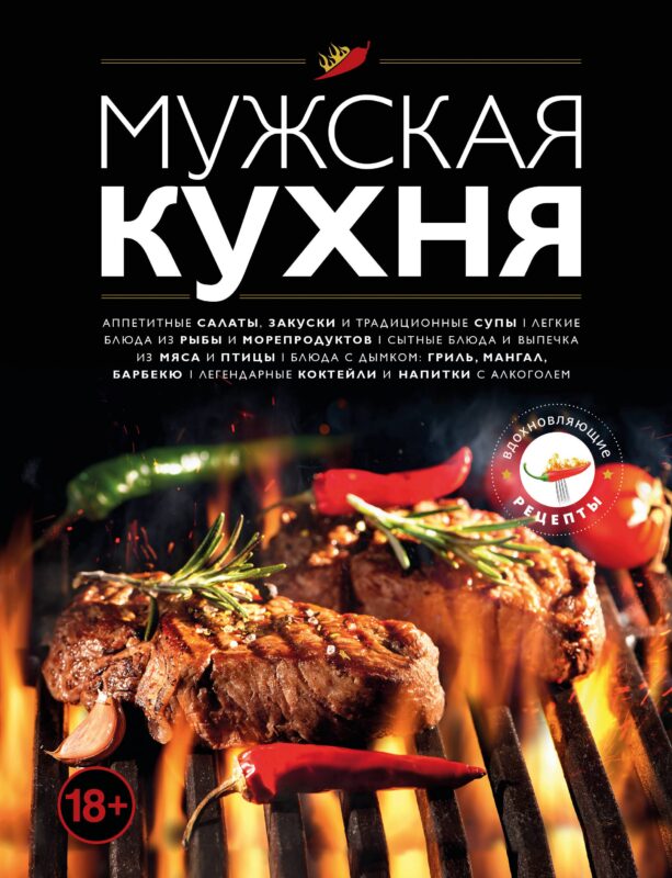 Мужская кухня. Издание 3-е