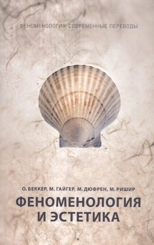 Феноменология и эстетика. Ч. 2