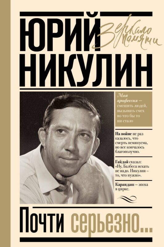 Почти серьезно