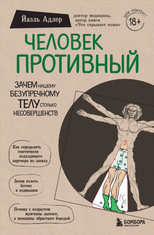 Человек Противный. Зачем нашему безупречному телу столько несовершенств
