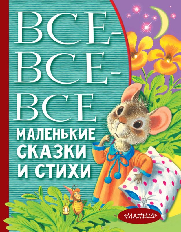 Все-все-все маленькие сказки и стихи