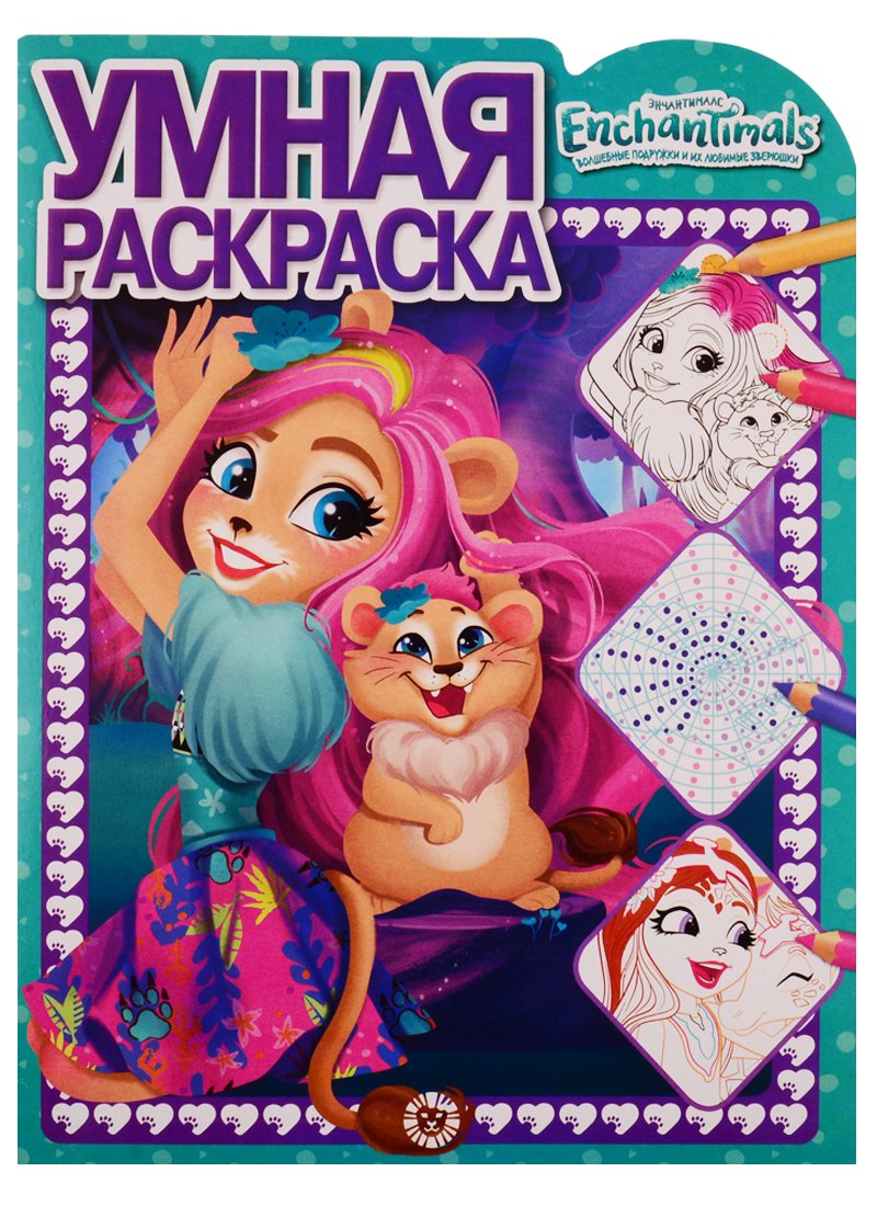 Энчантималс Умная раскраска № РУ 1909
