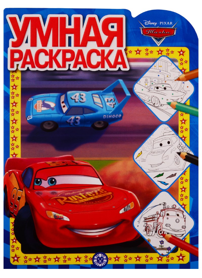 Тачки. Умная раскраска № РУ 1914