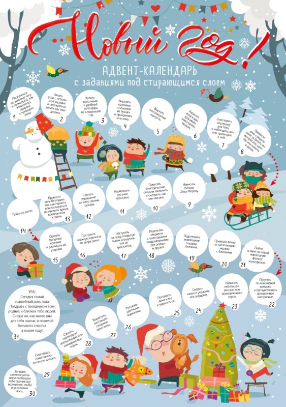 Адвент-календарь с заданиями под стирающимся слоем (снежки) (294х418 мм)