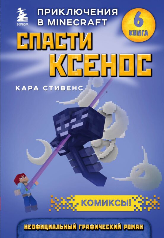 Спасти Ксенос. Книга 6