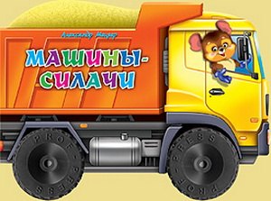 Машины-силачи