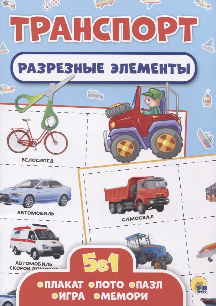 Транспорт. Разрезные элементы