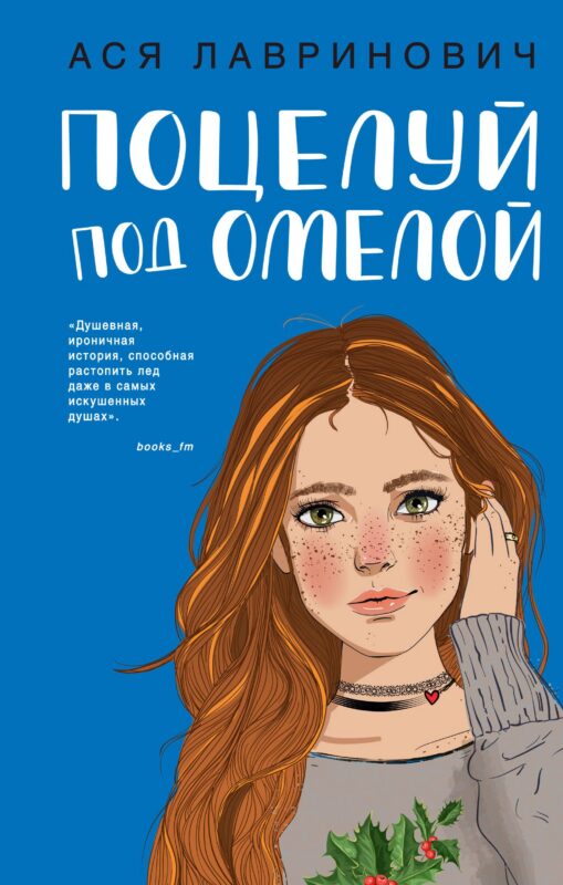 Поцелуй под омелой