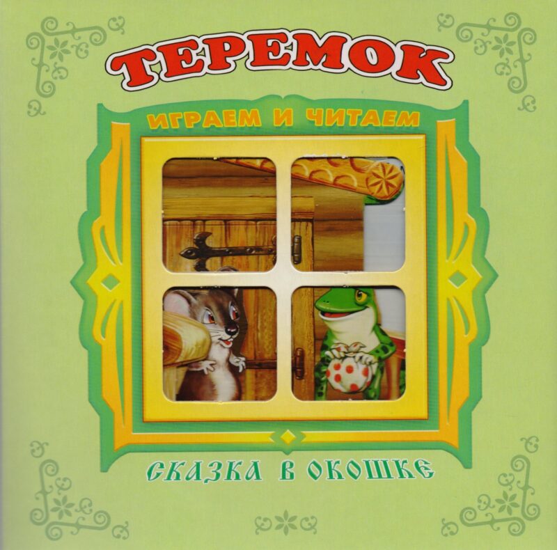 Теремок. Книжка-панорама с движущимися картинками