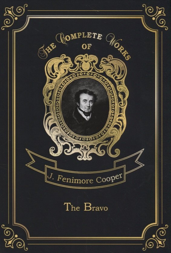 The Bravo = Браво. Т. 9: на англ.яз