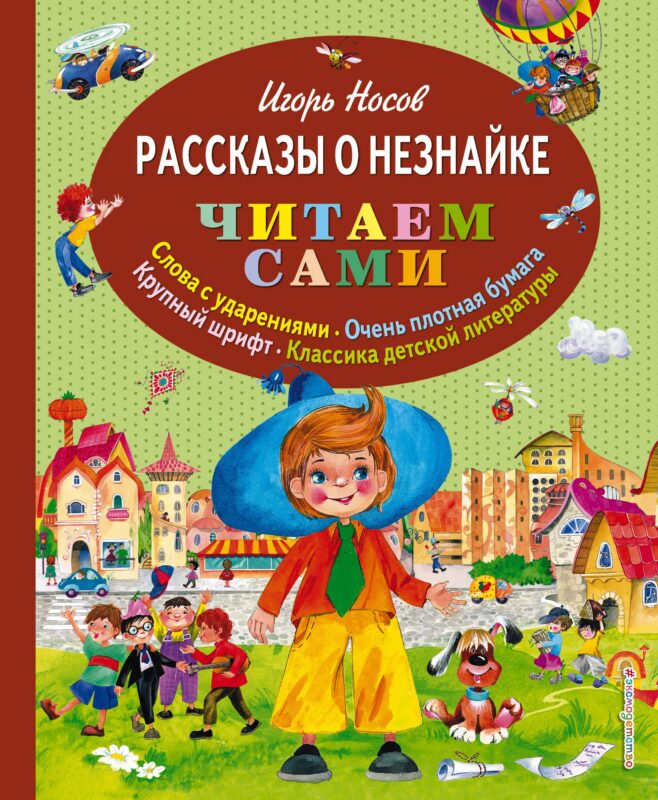Рассказы о Незнайке (ил.О.Зобниной)