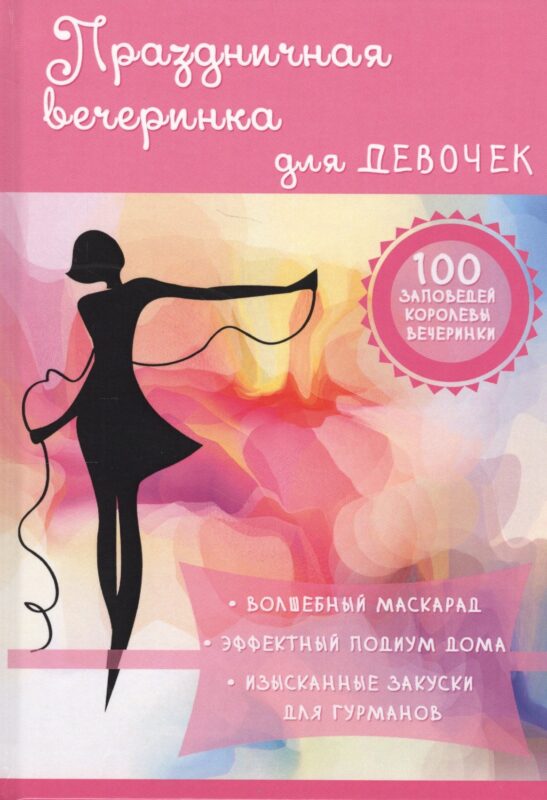 Праздничная вечеринка для девочек.