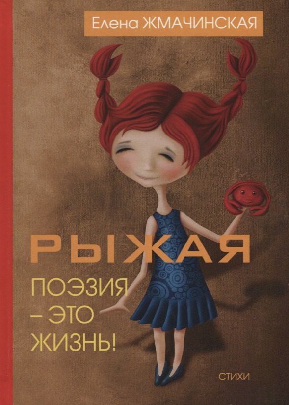 Рыжая поэзия – это жизнь.