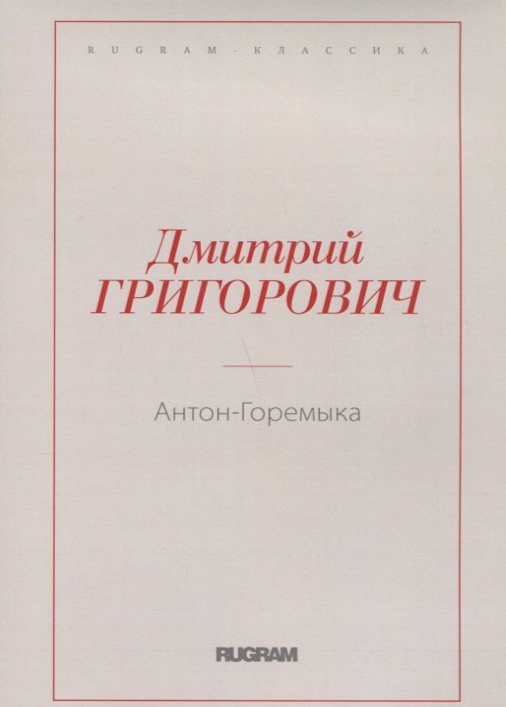 Антон-Горемыка