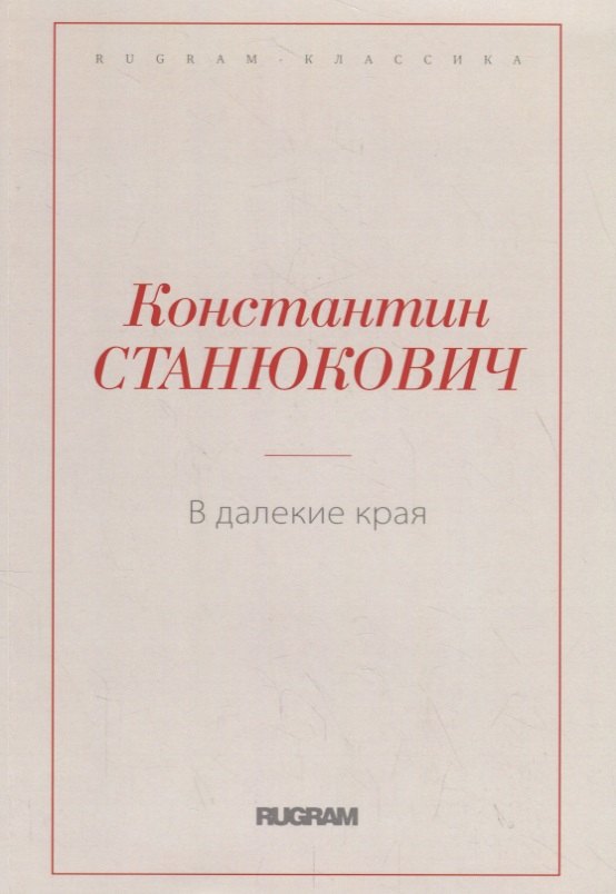 В далекие края