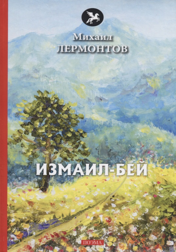 Измаил-Бей: поэма