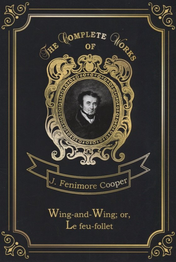 Wing-and-Wing, or, Le feu-follet = Блуждающий огонек. Т. 24: на англ.яз