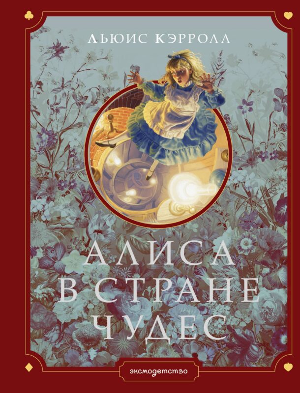 Алиса в Стране чудес (ил. Г. Хильдебрандта)