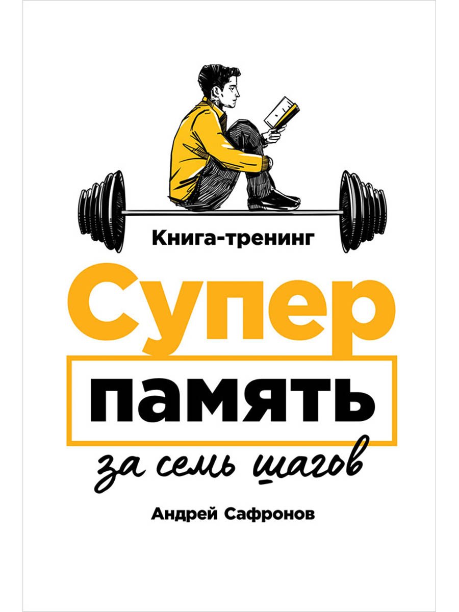 Суперпамять за семь шагов. Книга-тренинг