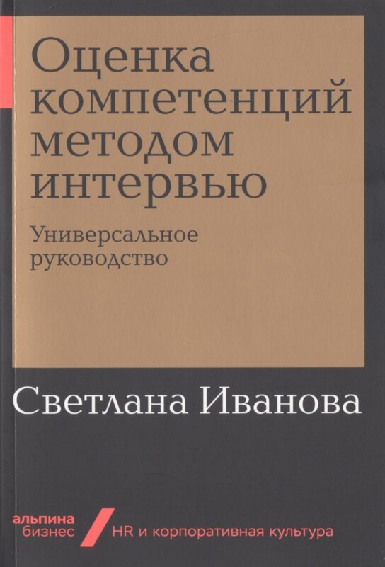 Оценка компетенций методом интервью: Универсальное руководство