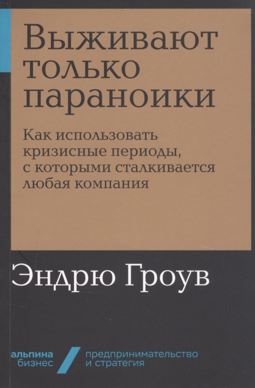 Выживают только параноики. Как использовать кризисные периоды, с которыми сталкивается любая компания