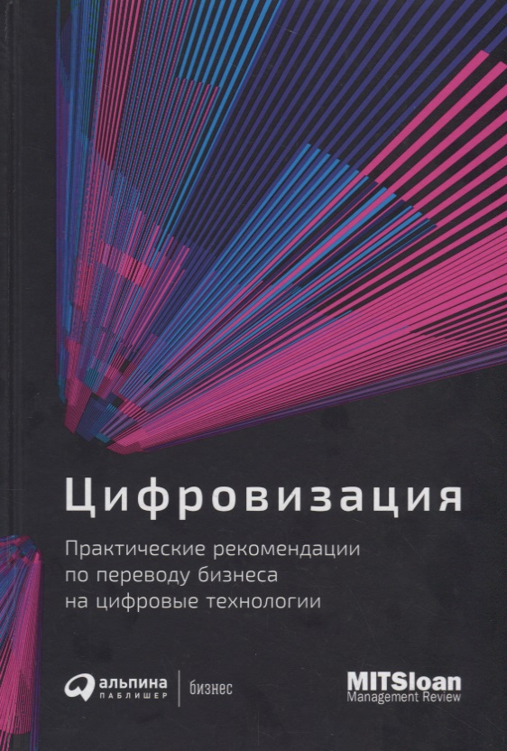 Цифровизация: Практические рекомендации по переводу бизнеса на цифровые технологии