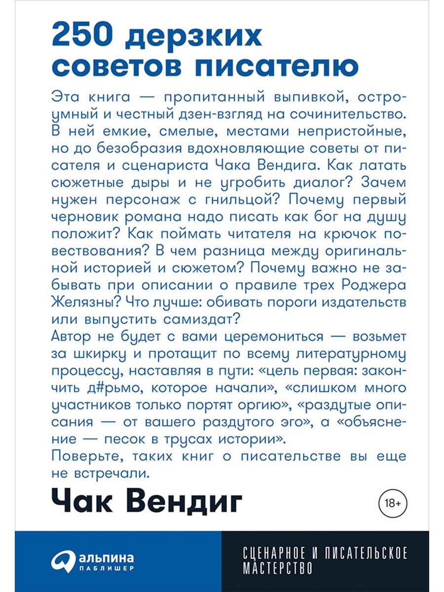 250 дерзких советов писателю