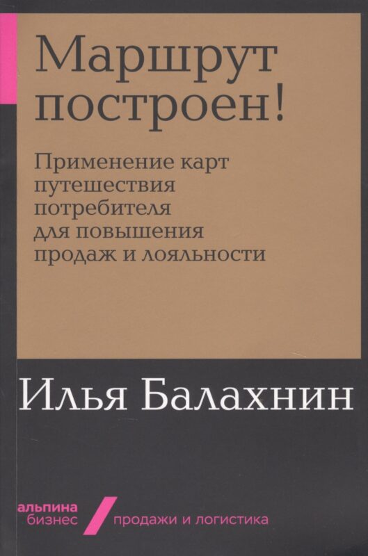 Маршрут построен! Применение карт путешествия потребителя для повышения продаж и лояльности