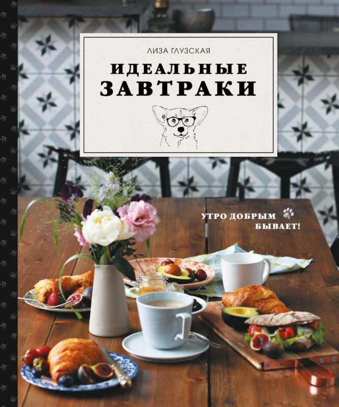 Идеальные завтраки. Утро добрым бывает!