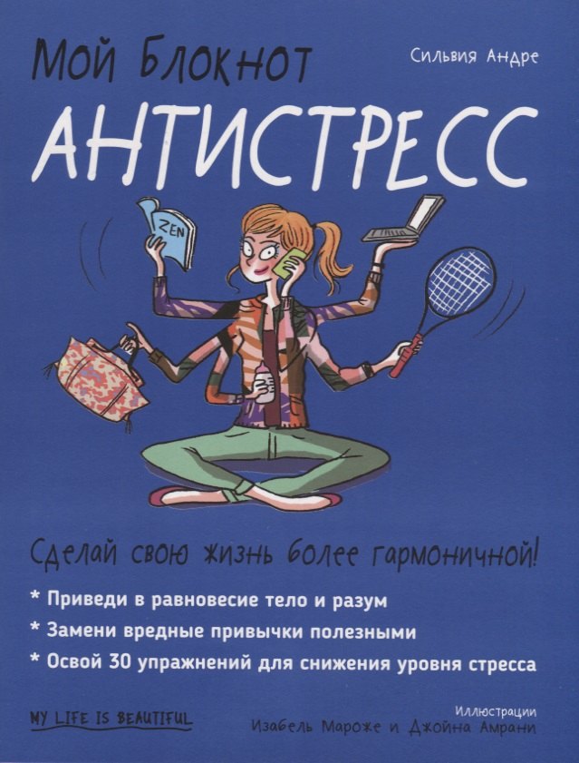 Мой блокнот. Антистресс