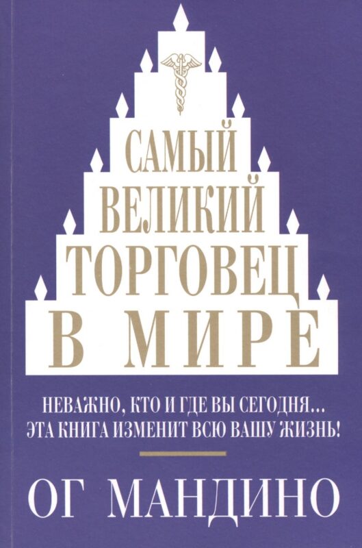 Самый великий торговец в мире