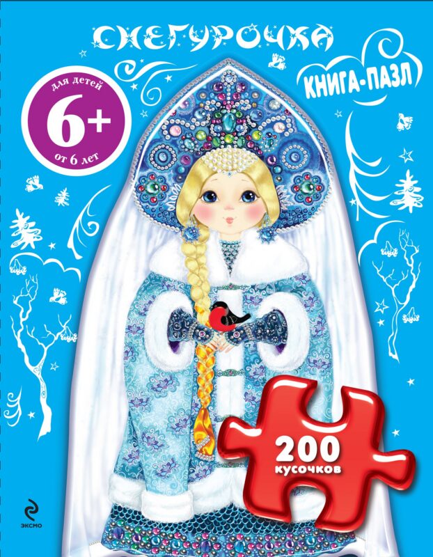 Снегурочка. Книга-пазл