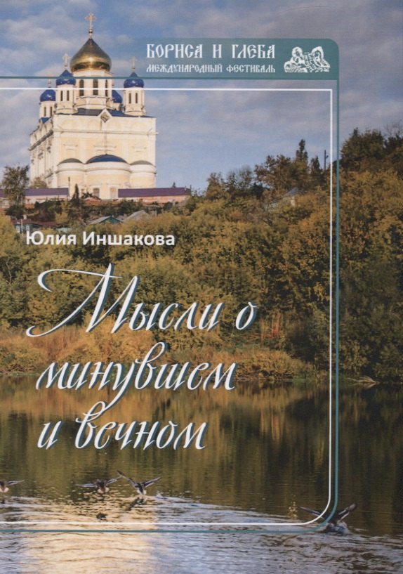 Мысли о минувшем и вечном: книга стихов