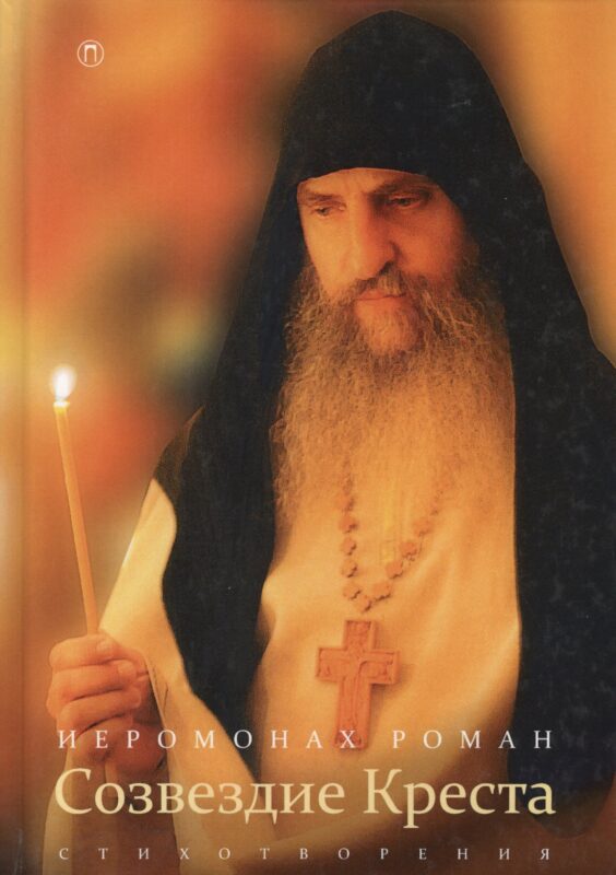 Созвездие креста: стихотворения. 3-е изд., испр