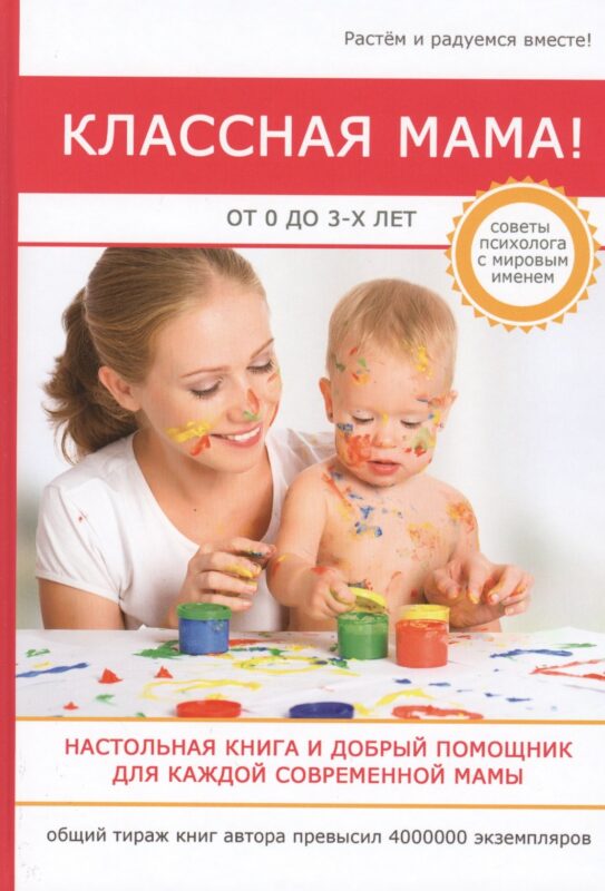 Классная мама! От 0 до 3 лет. Настольная книга и добрый помощник для каждой современной мамы