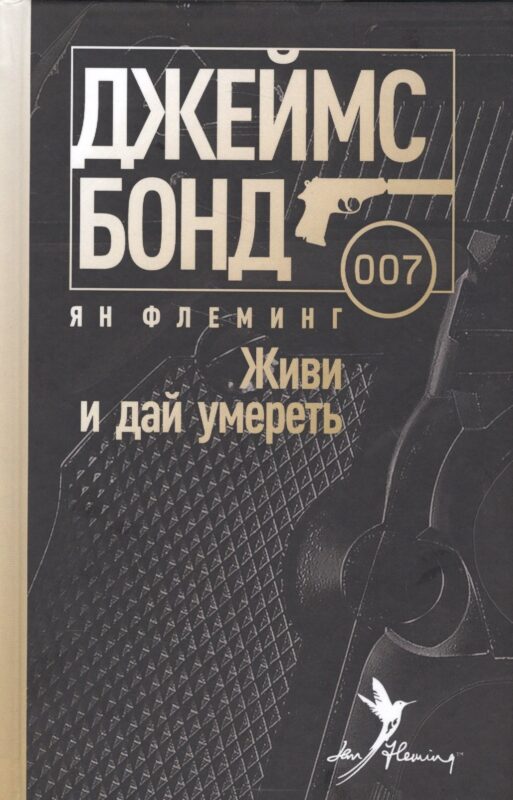 Живи и дай умереть