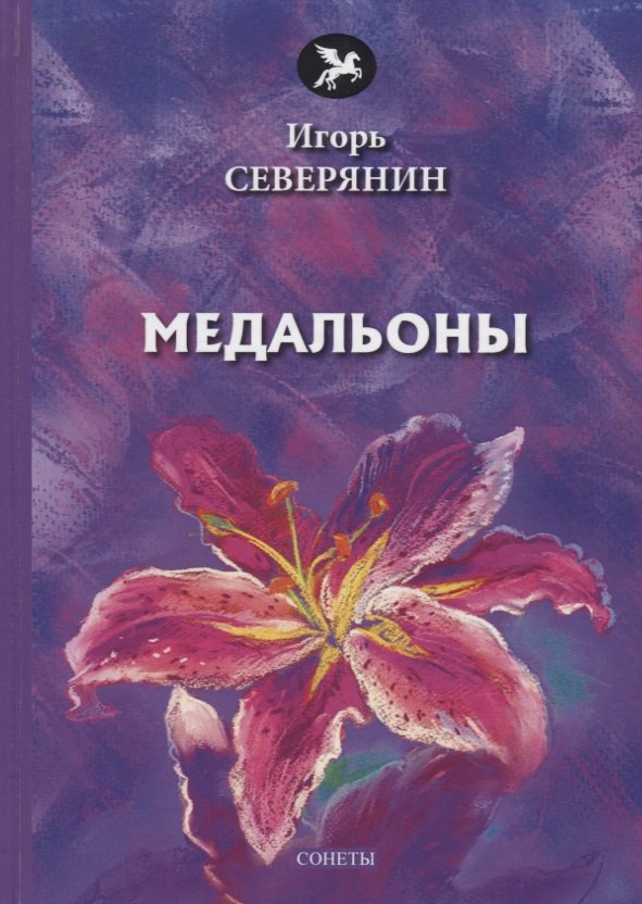 Медальоны: сонеты