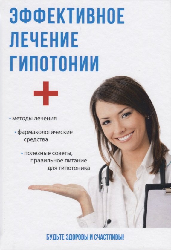 Эффективное лечение гипотонии.