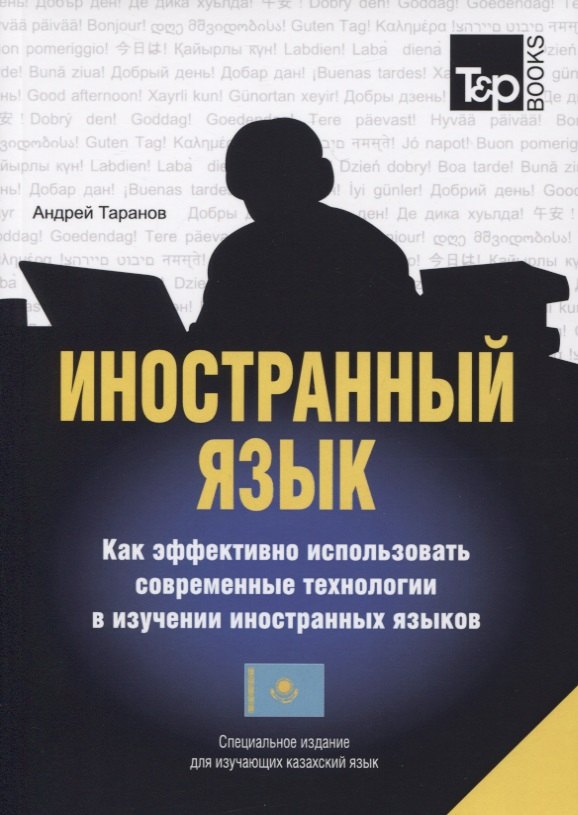 Иностранный язык. Как эффективно использовать совр.техн. в изучении иностранных языков. Спец.изда. для изучающих казахский язык