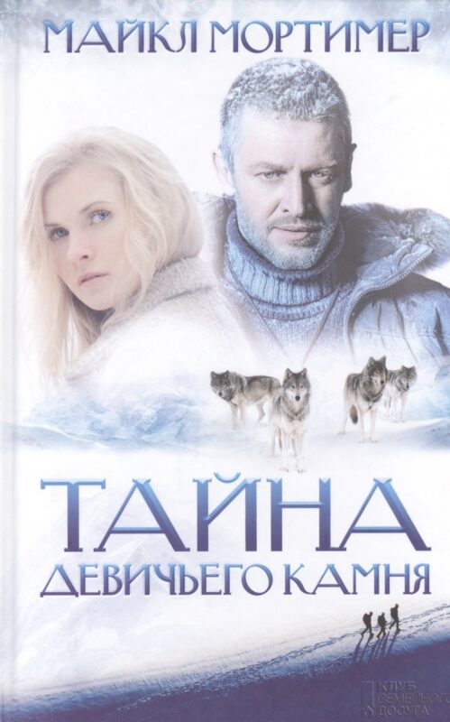 Тайна Девичьего камня