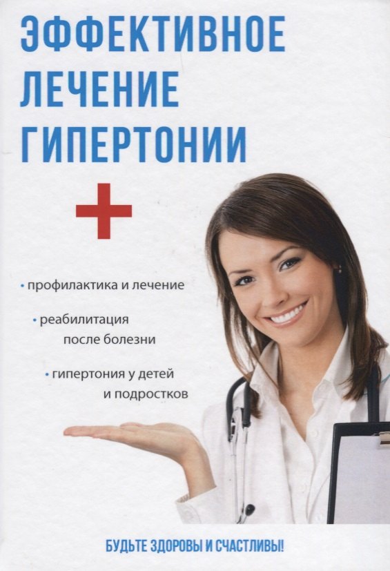 Эффективное лечение гипертонии.