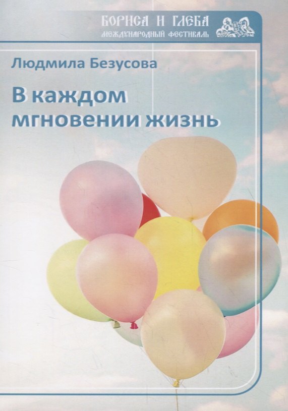 В каждом мгновении жизнь