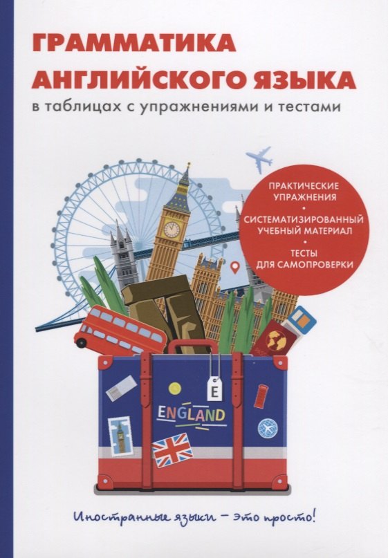 Грамматика английского языка в таблицах с упражнениями и тестами