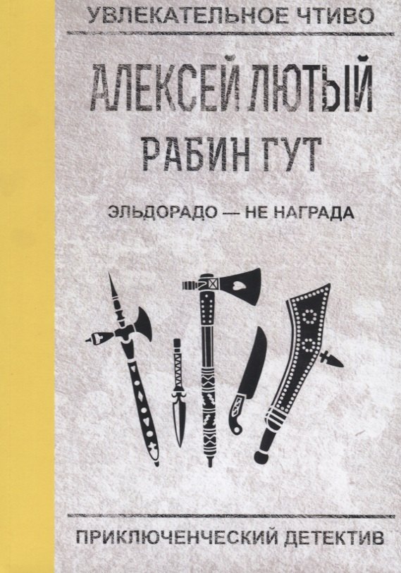 Эльдорадо - не награда