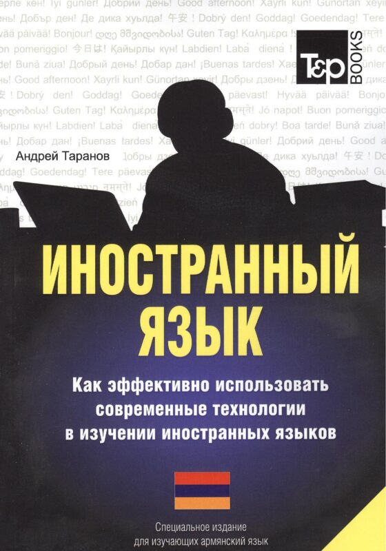 Иностранный язык. Как эффективно использовать совр.технол. в изучении иностранных языков. Спец.изд. для изучающих армянский язык