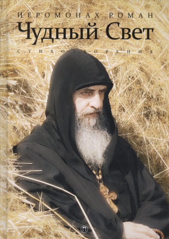 Чудный свет: стихотворения. 3-е изд., испр