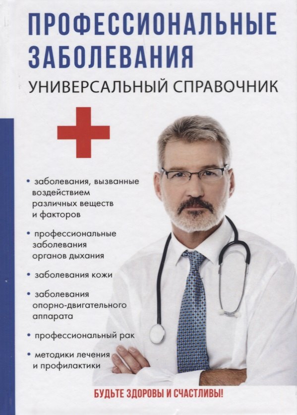 Профессиональные заболевания. Универсальный справочник.