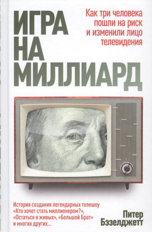 Игра на миллиард