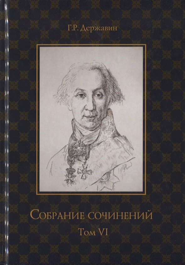 Собрание сочинений в 10 т. Т. 6. Стихотворения 1806–1808 гг. Из воспоминаний о Г.Р. Державине