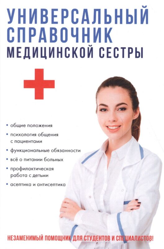 Универсальный справочник медицинской сестры.